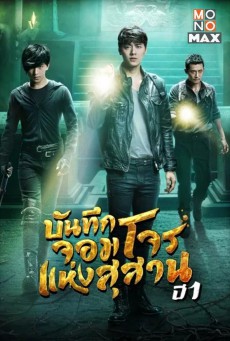 บันทึกจอมโจรแห่งสุสาน ปี 1 The Lost Tomb Season 1 พากย์ไทย