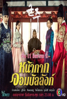 The Emperor : Owner of the Mask (หน้ากากจอมบัลลังก์) ตอนที่ 1-40 (จบ)